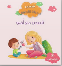 قصص جميلة للاطفال - قصص مع امي