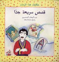 قصص سريعة جدا
