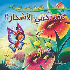 قصص عن البيئة - كيف نحمي الاشجار
