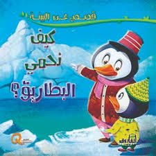 قصص عن البيئة - كيف نحمي البطاريق