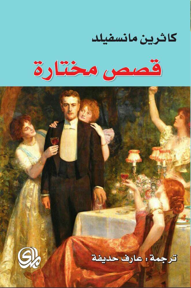 قصص مختارة - كاثرين مانسفيلد