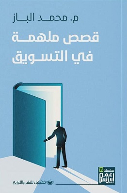 قصص ملهمة فى التسويق