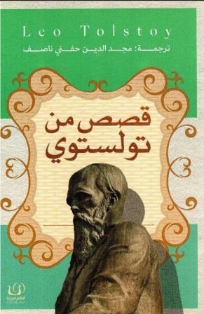 قصص من تولستوى