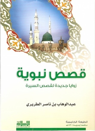 قصص نبوية