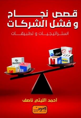 قصص نجاح وفشل الشركات : استراتجيات وتطبيقات
