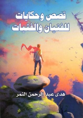 قصص و حكايات للفتيان و الفتيات