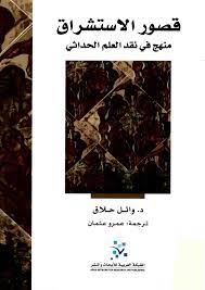 قصور الاستشراق منهج في نقد العلم الحداثي