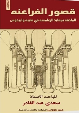 قصور الفراعنة