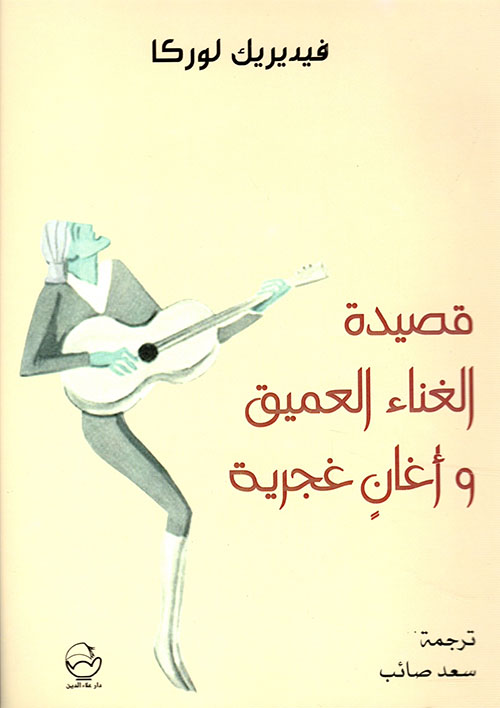قصيدة الغناء العميق و اغان غجرية