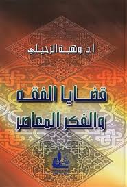 قضايا الفقه والفكر المعاصر جـ 1