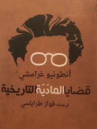 قضايا الماديه التاريخيه