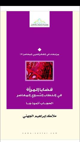 قضايا المرأة في الخطاب النسوي المعاصر؛ الحجاب أنموذجا