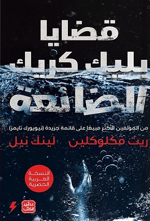 قضايا بليك كريك الضائعة