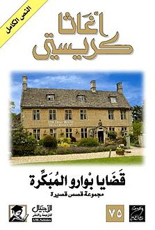 قضايا بوارو المبكرة