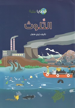 قضايا بيئية - التلوث