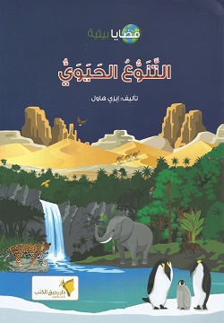 قضايا بيئية - التنوع الحيوي