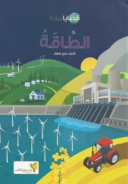 قضايا بيئية - الطاقة