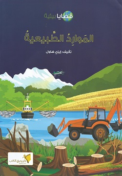 قضايا بيئية - الموارد الطبيعية