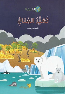 قضايا بيئية - تغير المناخ