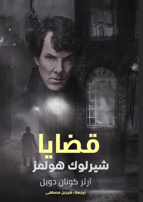 قضايا شيرلوك هولمز