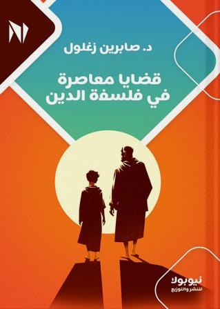 قضايا معاصرة في فلسفة الدين