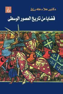 قضايا من تاريخ العصور الوسطى