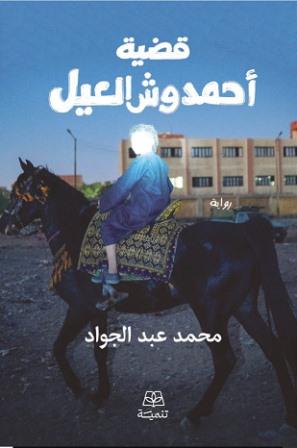 قضية أحمدوش العيل