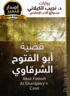 قضية ابو الفتوح الشرقاوى