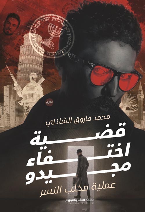 قضية اختفاء مجيدو - عملية مخلب النسر