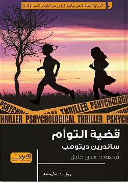 قضية التوأم