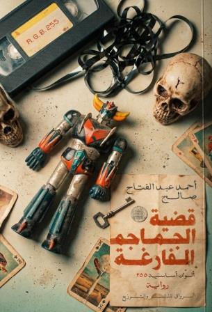 قضية الجماجم الفارغة