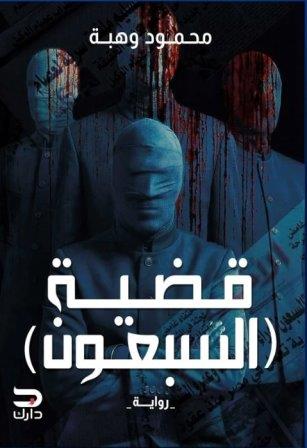 قضية السبعون