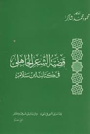 قضية الشعر الجاهلي في كتاب ابن سلام