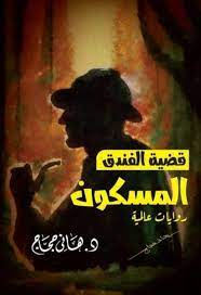 قضية الفندق المسكون