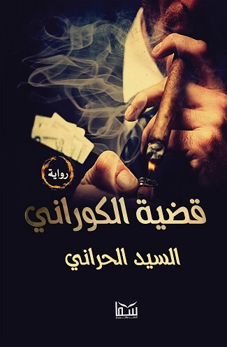 قضية الكورانى