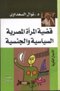 قضية المرأة المصرية السياسية و الجنسية