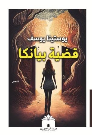قضية بيانكا