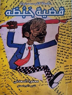 قضية حبطه