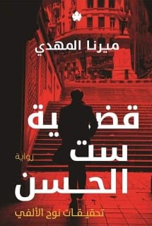 تحقيقات نوح الألفي 1 : قضية ست الحسن