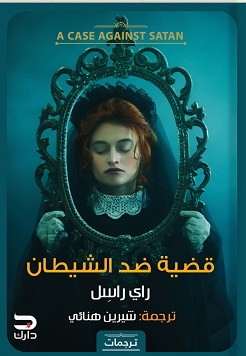 قضية ضد الشيطان