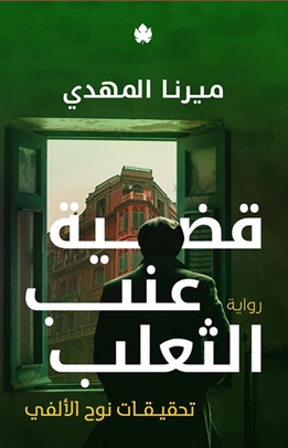تحقيقات نوح الألفي 3 : قضية عنب الثعلب