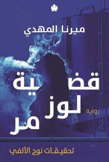 تحقيقات نوح الألفي 2 : قضية لوز مر