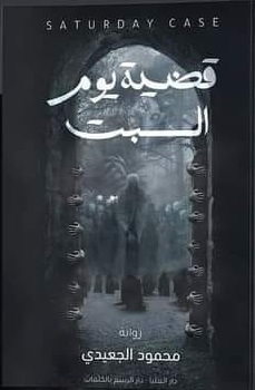 قضية يوم السبت