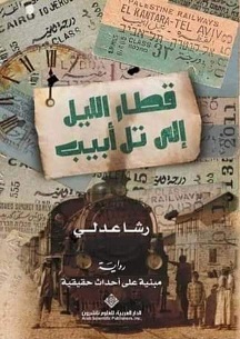 قطار الليل إلي تل أبيب