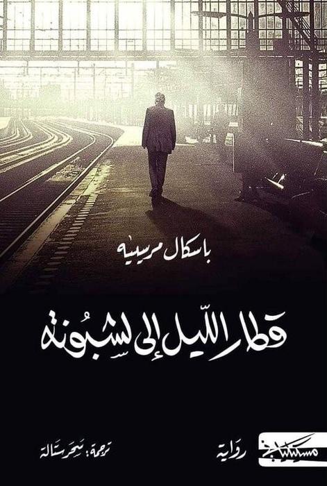 قطار الليل الي لشبونة