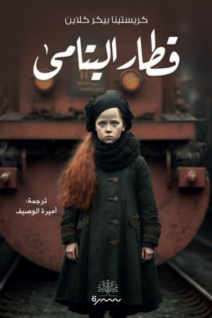 قطار اليتامى