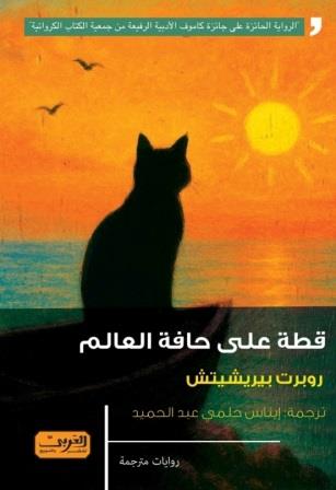 قطة على حافة العالم