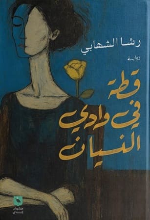 قطة في وادي النسيان