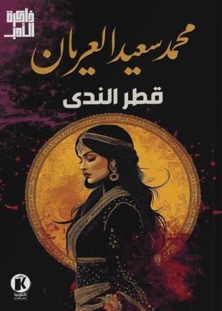 ذاكرة الأدب - قطر الندى