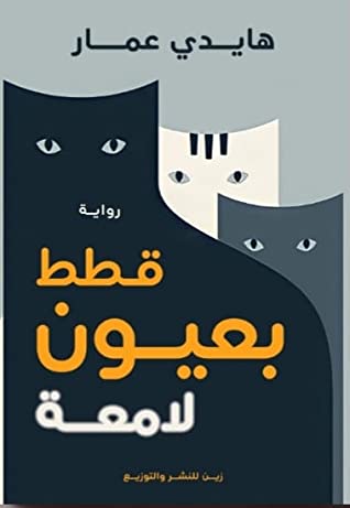 قطط بعيون لامعة